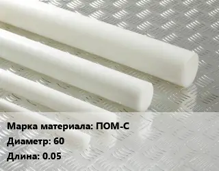 Полиацеталь стержень ПОМ-С D=60 L=0.05